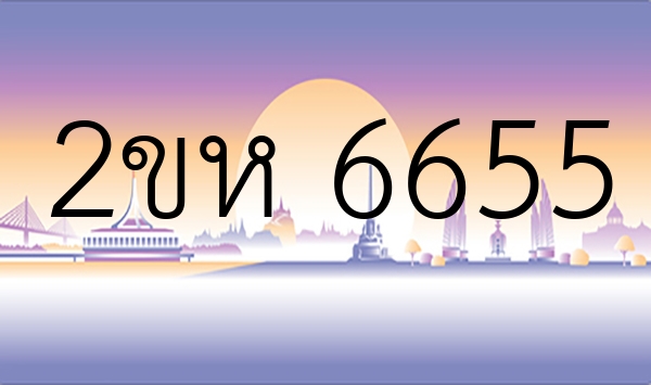 2ขห 6655